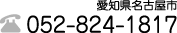 ���m�I�[�g�E�x�[�X TEL052-824-1817